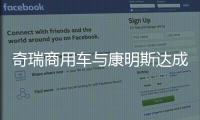 奇瑞商用车与康明斯达成战略合作�，超级重卡“凤凰系列”全球首发
