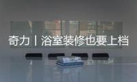 奇力丨浴室装修也要上档次，吊顶就得这样选!