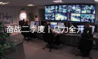 奋战二季度丨马力全开�	
，跑出中国重汽“加速度”
！