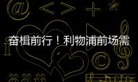 奋楫前行！利物浦前场需要补几个人？