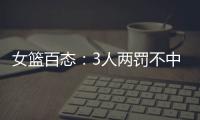 女篮百态：3人两罚不中+2人传球对手+5秒违例+3次摔倒�，忍俊不禁