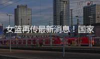 女篮再传最新消息
！国家队新海报出现李梦身影，引发回归猜想！
