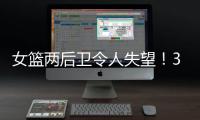 女篮两后卫令人失望�！3中0+6失误，退化严重，球迷：比李梦还差
