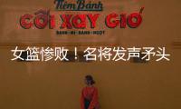 女篮惨败
！名将发声矛头指向宫鲁鸣
，3人很拉胯
，李梦回归呼声高