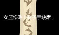 女篮惨败�！张子宇缺席，宫鲁鸣赛后采访看清2个事实	
，李梦难替代