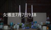女博主7月7日9:18发日本和服照
�，打“七夕快乐”幌子，账号已封禁