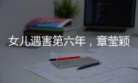 女儿遇害第六年，章莹颖父亲直播带货引争议