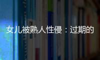 女儿被熟人性侵
：过期的刑事案件和迟来的正义