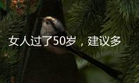 女人过了50岁，建议多穿过膝裙和阔腿裤，才是真的优雅还藏肉
