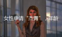 女性申请“杰青”�	，年龄上限放宽至48岁