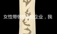 女性带领的A股企业
	，我们排出了科创TOP20