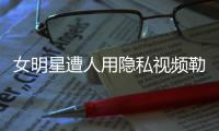 女明星遭人用隐私视频勒索，张继科为何是“证人”而不是“被告人”
？