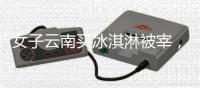 女子云南买冰淇淋被宰，标9.9实付48
，市监已立案，文旅评论沦陷