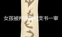 女孩被判诈骗村支书一审获刑五年，其母后悔：“要是我在家	，就不会走到这步”