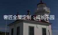 奢匠全屋定制：成长乐园 启迪儿童智慧