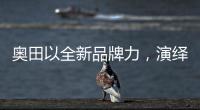 奥田以全新品牌力，演绎时尚厨房美学