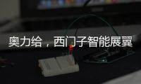 奥力给，西门子智能展翼油烟机展现厨房油烟克星实力