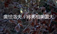 奥恰洛夫：将亮相美国大满贯；愿穆西亚拉手术一切顺利