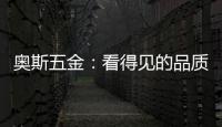 奥斯五金
�：看得见的品质 极致美好生活一步到位