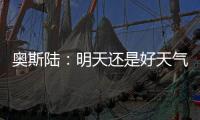奥斯陆	：明天还是好天气