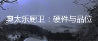 奥太乐厨卫�：硬件与品位共存的整体厨房