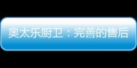 奥太乐厨卫
	：完善的售后服务是企业的责任