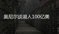 奥尼尔谈湖人100亿美元出售	：我啥都没拿到，能给5千万美金支票吗