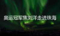 奥运冠军焦刘洋走进珠海校园
，激励学子追逐梦想