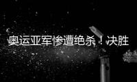 奥运亚军惨遭绝杀�！决胜局2分惜败出局�，莫雷加德被淘汰止步32强