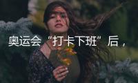 奥运会“打卡下班”后�，运动员们在干啥
？