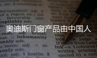 奥迪斯门窗产品由中国人保PICC承保，保障消费者权益