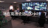 堵在高速公路100小时：一次憋尿、盼热水和沿途援助的返乡春运