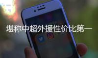 堪称中超外援性价比第一 阿尔斯
�：我只是个前锋