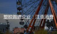 塑胶跑道企业�
：注重消费者需求方向 提高品牌认知度
