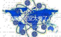 塑胶跑道行业太卷了，DPU跑道是如何升级突围的?