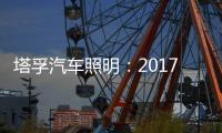 塔孚汽车照明
：2017�，我们央视见!