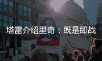 塔雷介绍里奇：既是即战力也是未来投资，希望他成为米兰关键人物