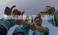 塞纳河能游泳了，可船长们却更焦虑了
！