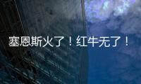 塞恩斯火了！红牛无了！索伯亮了
！“头哥”给抱抱了！