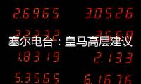 塞尔电台	：皇马高层建议外租恩德里克，以便将来更好地融入