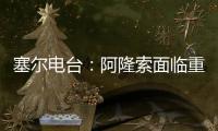塞尔电台
：阿隆索面临重要抉择	，战巴黎姆巴佩和贡萨洛谁首发