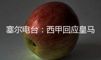 塞尔电台	：西甲回应皇马，表示没有理由推迟首轮比赛