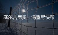 塞尔吉尼奥：渴望尽快帮助国足
