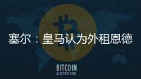 塞尔�：皇马认为外租恩德里克最有利，法国和德国俱乐部对其有意