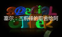 塞尔：三前锋的取舍给阿隆索带来了压力�，打乱了原有战术体系