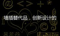 墙插替代品，创新设计的公牛移动墙壁插座系统