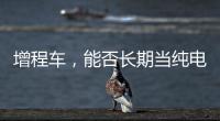 增程车
，能否长期当纯电车开	？只会“损伤”一个部件�，发动机没事