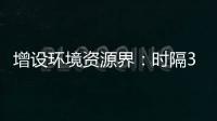 增设环境资源界：时隔30年
，全国政协界别缘何又做大调整
？ 