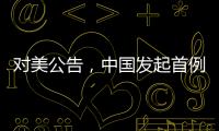 对美公告，中国发起首例反规避调查