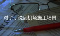 对了，说到机场施工场景，徐工道路智慧施工方案简直“惊艳全场”